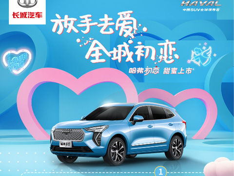 倒計(jì)時(shí)7天，哈弗初戀上市會(huì)，甜蜜來(lái)襲！