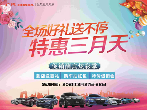 特惠三月天 全場(chǎng)好禮送不停 周末到店購(gòu)車(chē)驚喜不斷！